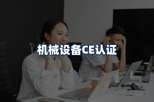 机械设备CE认证