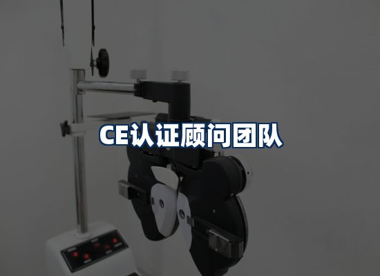 CE认证顾问团队