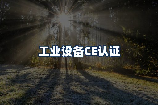 工业设备CE认证
