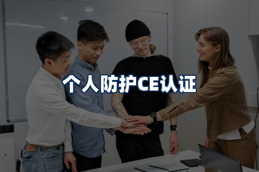 个人防护CE认证